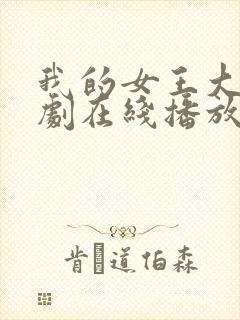 我的女王大人短剧在线播放