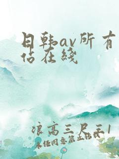 日韩av所有网站在线