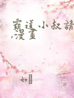 霸道小叔请轻撩,漫画