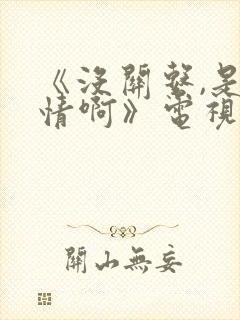 《没关系,是爱情啊》电视剧免费观看