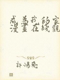 成为我的家人吧漫画在线观看