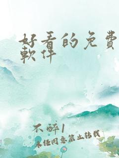 好看的免费漫画软件