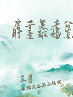房子是老公婚前财产离婚怎么分