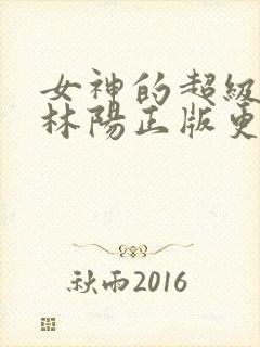 女神的超级赘婿林阳正版更新
