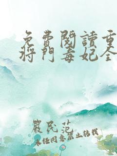 免费阅读重生之将门毒妃全文