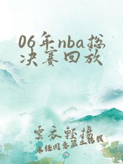 06年nba总决赛回放