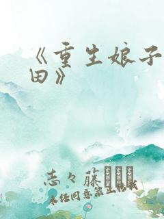 《重生娘子在种田》