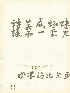 转生成蜘蛛又怎样第一季免费观看