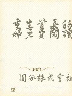 重生首长的小媳妇免费阅读