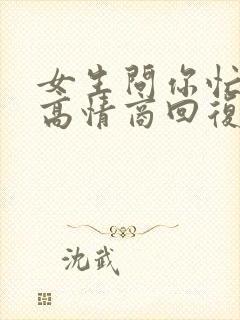女生问你忙不忙高情商回复