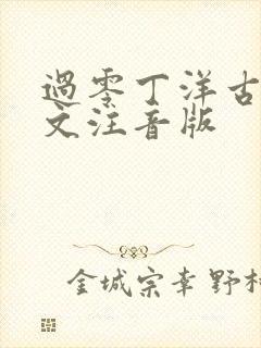 过零丁洋古诗原文注音版