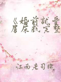 《婚前试爱》圆房床戏完整版