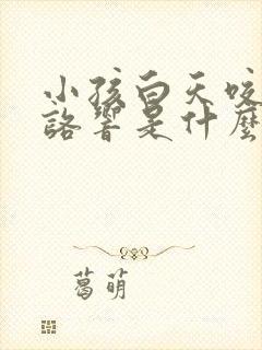 小孩白天咬牙咯咯响是什么原因