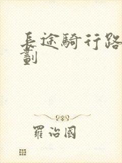 长途骑行路线规划