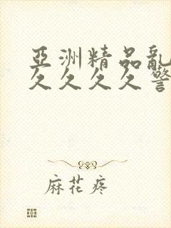亚洲精品乱码久久久久久警察