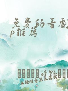 免费的看剧app推荐