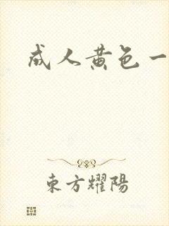 成人黄色一级片
