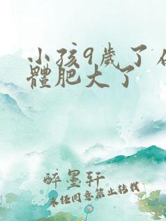 小孩9岁了扁桃体肥大了