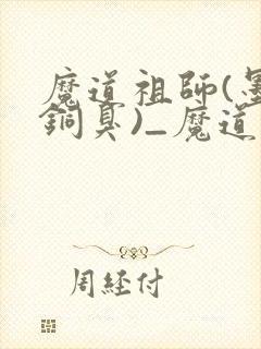 魔道祖师(墨香铜臭)_魔道祖师小说在线阅读