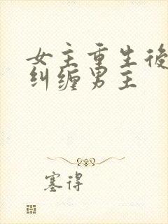 女主重生后不再纠缠男主