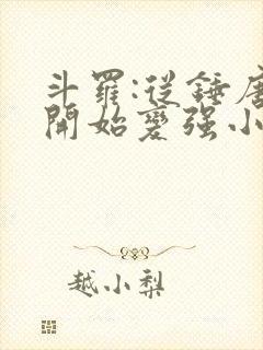 斗罗:从锤唐三开始变强小说完整