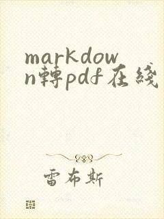 markdown转pdf在线