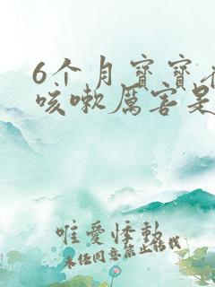 6个月宝宝夜间咳嗽厉害是什么原因