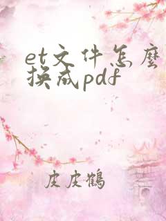 et文件怎么转换成pdf