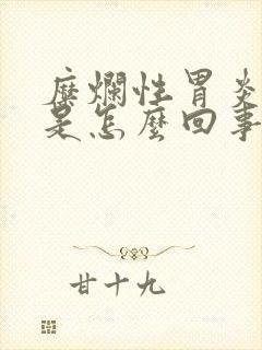 糜烂性胃炎嘴苦是怎么回事