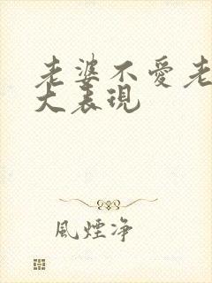 老婆不爱老公十大表现