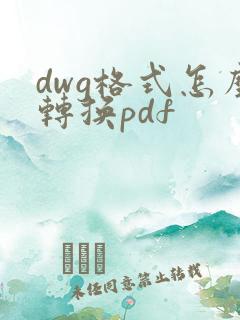 dwg格式怎么转换pdf