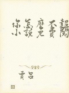 你怎么不报复我小说免费阅读