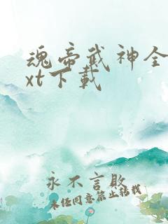 魂帝武神全集txt下载