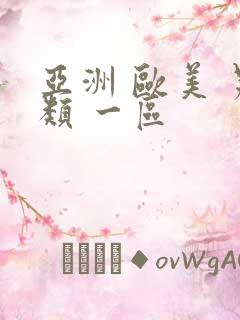亚洲 欧美 另类 一区