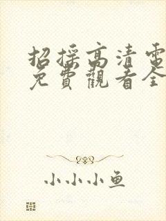 招摇高清电视剧免费观看全集完整版