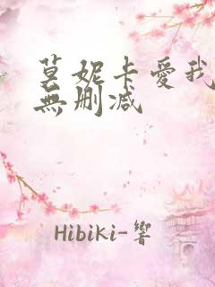 莫妮卡爱我几何无删减
