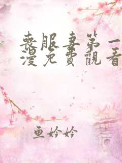 丧服妻第一集动漫免费观看全集