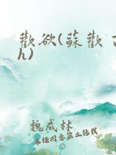 欢欲(苏欢 高h)