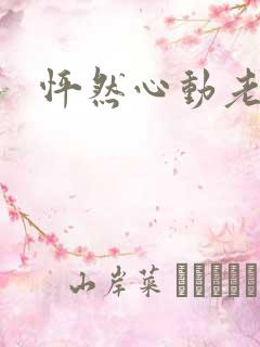 怦然心动老板娘