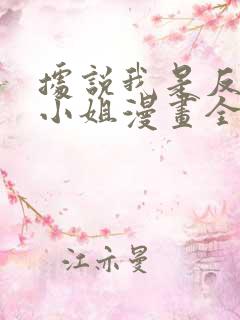 据说我是反派大小姐漫画全集免费看