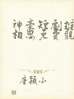 神豪短剧推荐长相思免费观看