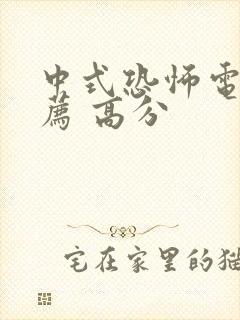 中式恐怖电影推荐 高分