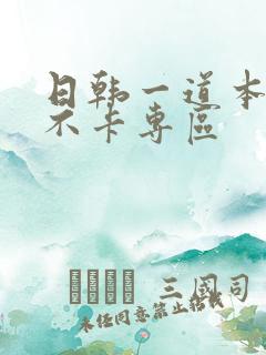 日韩一道本高清不卡专区