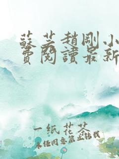 苏芸赵刚小说免费阅读最新章节更新时间