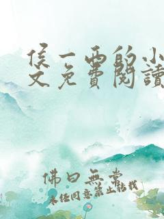 侯一西的小说全文免费阅读无弹窗