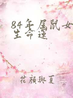 84年属鼠女一生命运