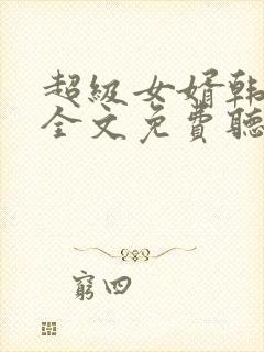 超级女婿韩三千全文免费听