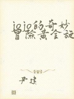 jojo的奇妙冒险黄金旋风下载