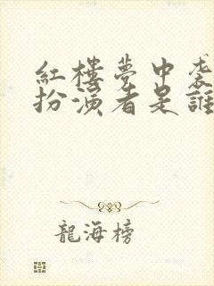 红楼梦中袭人的扮演者是谁