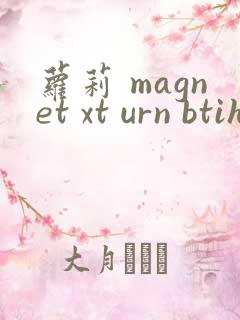 萝莉 magnet xt urn btih